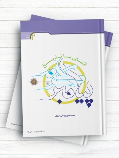 آشنایی با تاریخ پیامبر اکرم(ص)