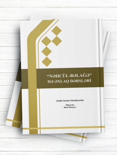 اخلاق در نهج البلاغه (ترکی آذربایجانی)